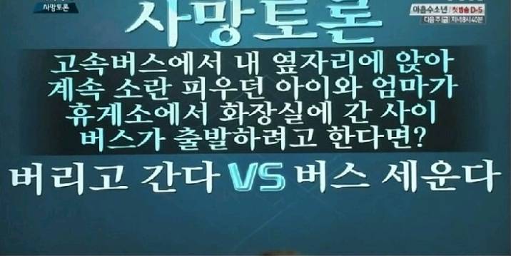 버리고 간다vs버스 세운다 | 인스티즈