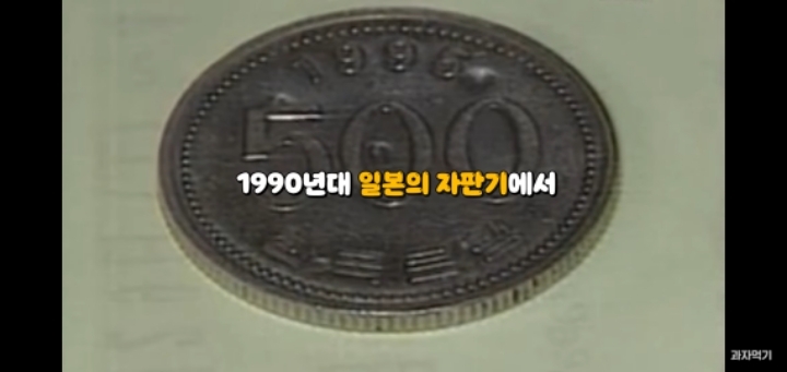 "1990년대" 일본에서 대량 발견된 구멍뚫린 우리나라 500원의 정체 | 인스티즈