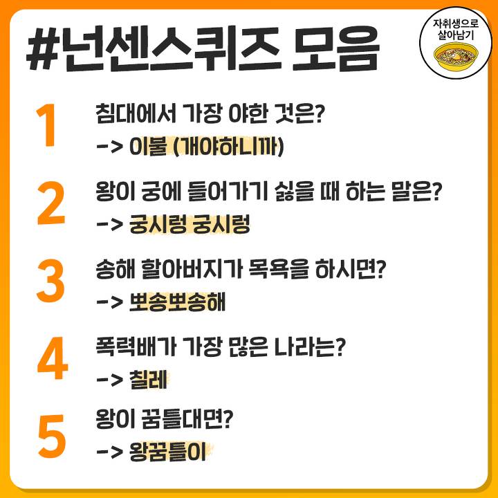 어색할 때 하면 좋은 빵터지는 넌센스퀴즈 - 인스티즈(instiz) 이슈 카테고리