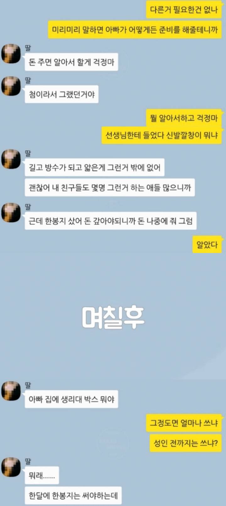 아빠와 딸의 카톡 | 인스티즈