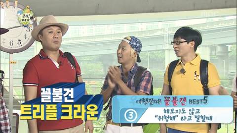 [무한도전] 시민 100명에게 물었다 여행갈때 꼴불견 best5 | 인스티즈