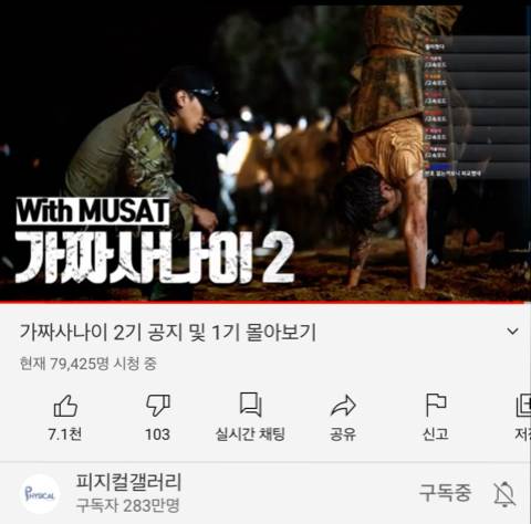 가짜사나이2 공지 라이브 시청자수.jpg | 인스티즈