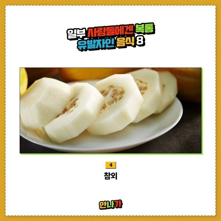 일부사람들에겐 복통유발자인 음식 | 인스티즈