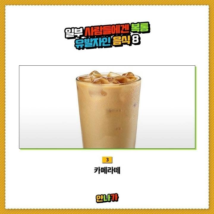 일부사람들에겐 복통유발자인 음식 | 인스티즈