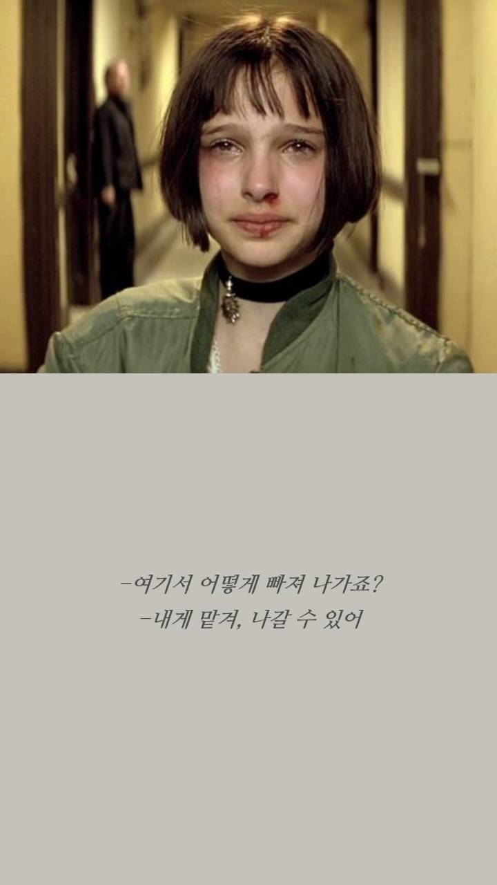 레옹 명대사들 | 인스티즈