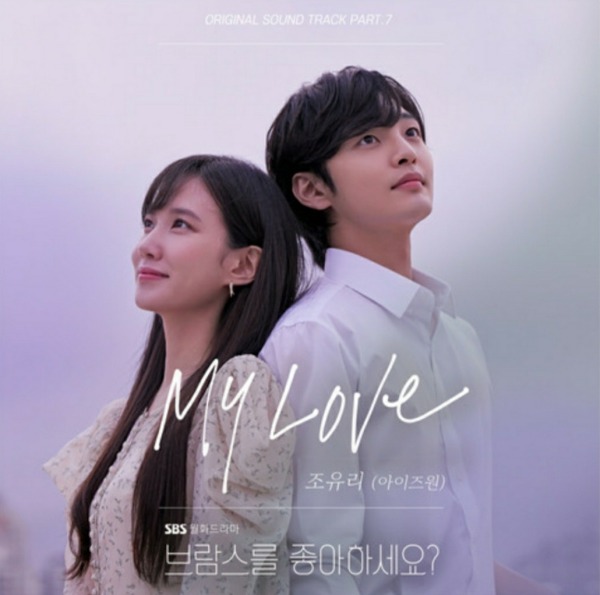 아이즈원 조유리 My Love (브람스를 좋아하세요? OST) M/V | 인스티즈