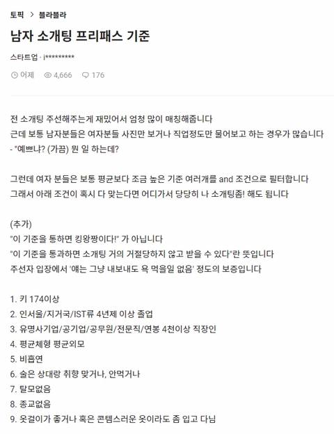 블라인드 남자 소개팅 프리패스 기준 | 인스티즈