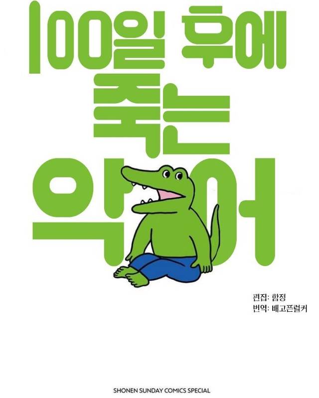 100일 후에 죽는 악어 - 7 | 인스티즈