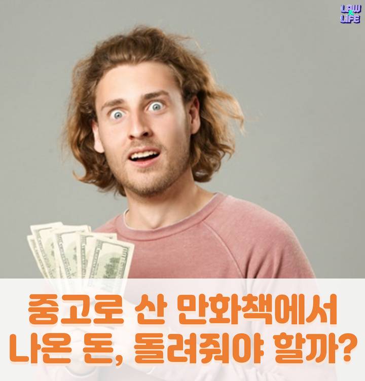 중고로 산 만화책에서 나온 돈, 돌려줘야 할까? | 인스티즈