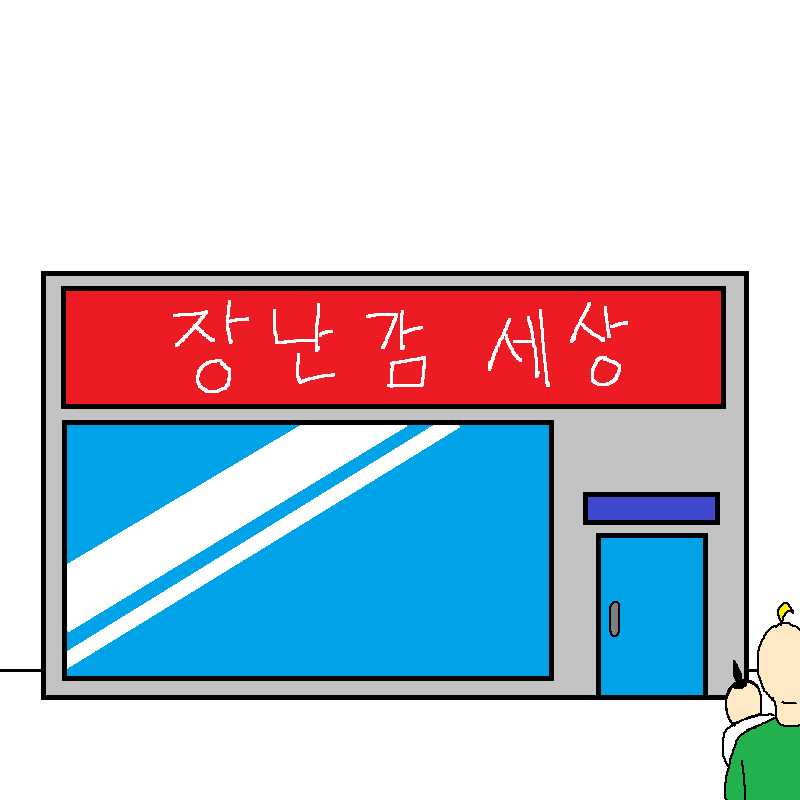 아빠가 딸 인형 사주다가 개빡치는 만화 | 인스티즈