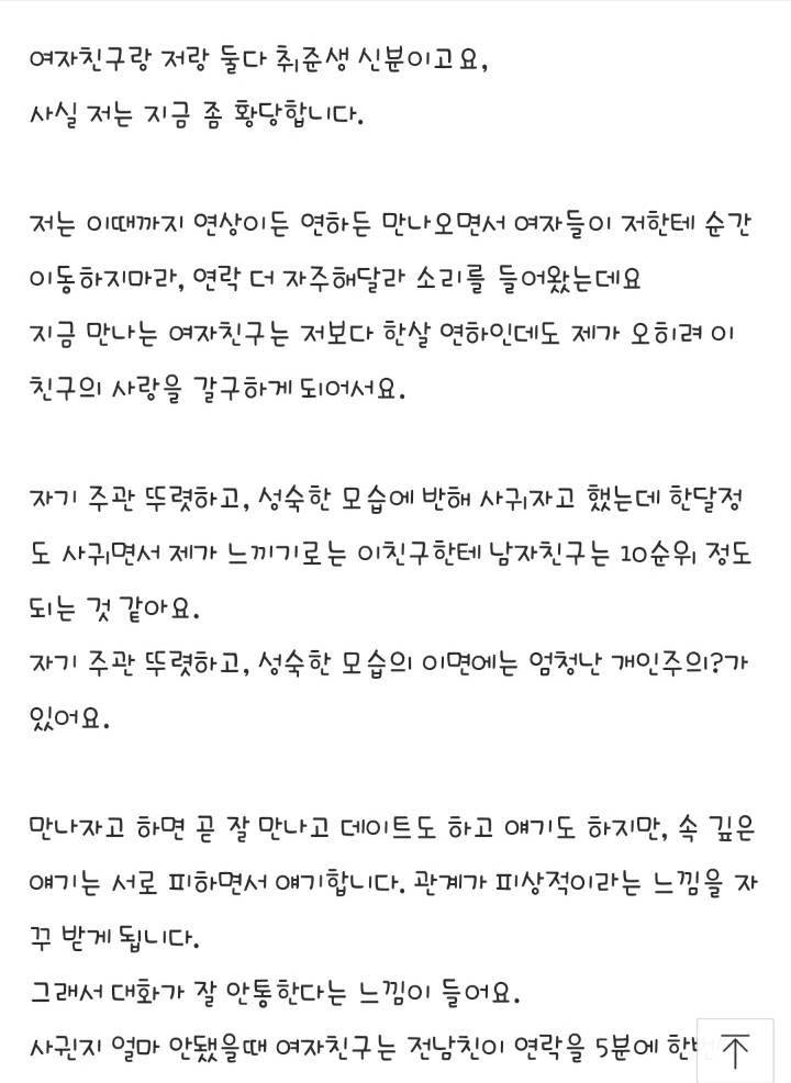 개인주의 여자친구 계속 만나는게 맞을까요? | 인스티즈