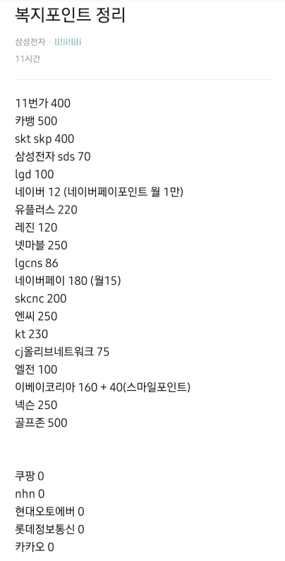 블라인드에 올라온 회사 복지포인트 | 인스티즈