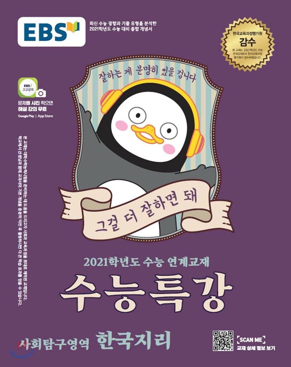 EBS 수능특강 사회탐구영역 한국지리 (2020년) - YES24