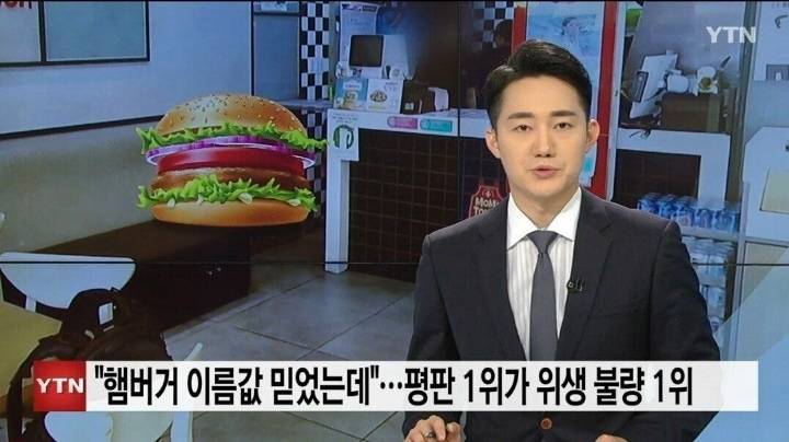 "햄버거 이름값 믿고 먹었는데"...업계 평판 1위가 식품위생법 위반도 1위 | 인스티즈