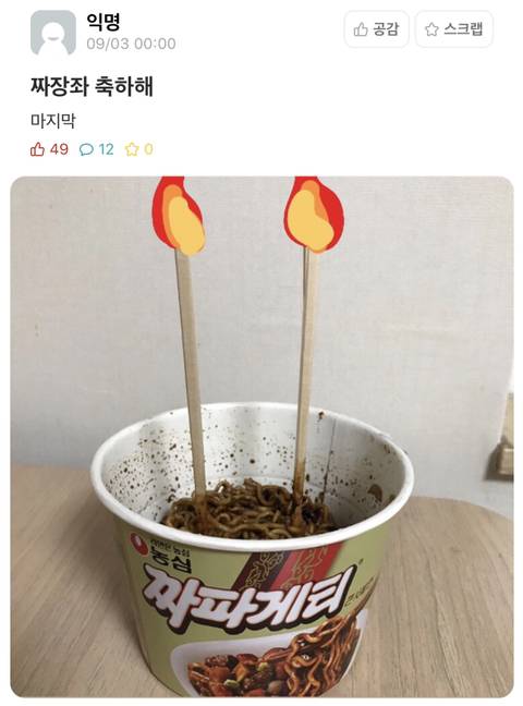 건국대 에타를 눈물바다로 만든 짜장이 | 인스티즈