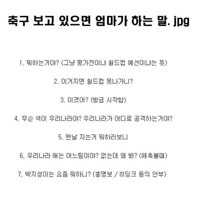 축구 보고 있으면 어머니가 하시는 말.jpg | 인스티즈