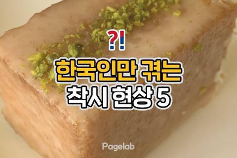 한국인만 겪는 착시현상.jpg | 인스티즈