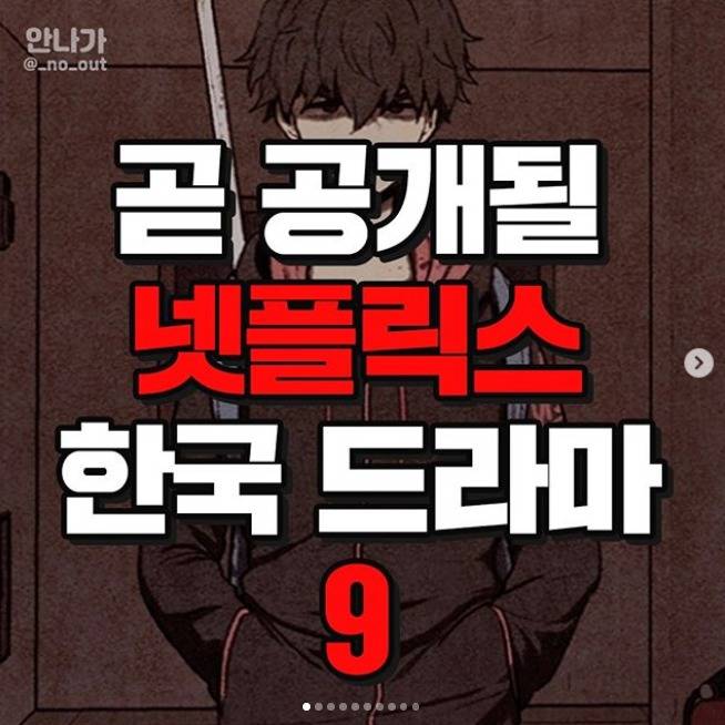 곧 공개되는 넷플릭스 한국 드라마.jpg | 인스티즈
