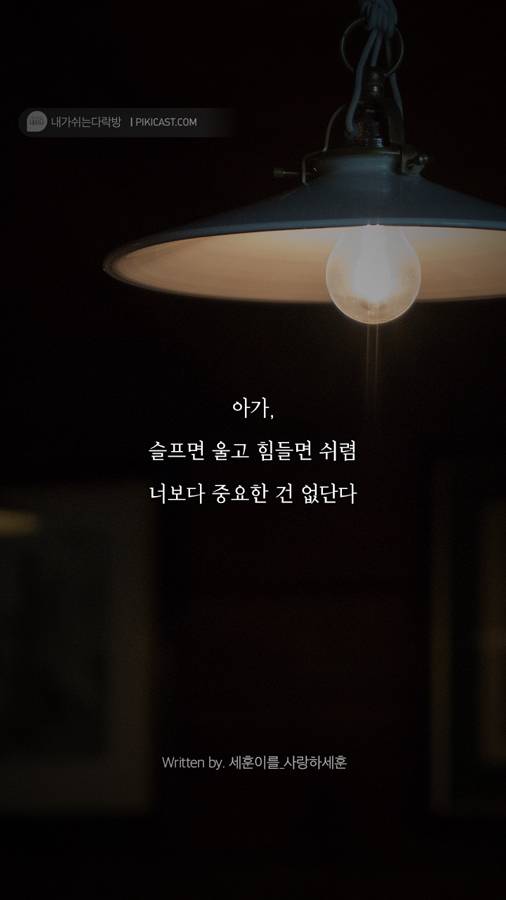 이제는 버티는게 지친 당신을 위로할 글 | 인스티즈