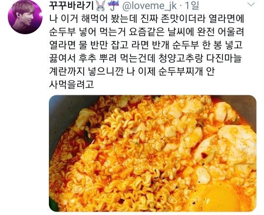 트위터에서 인기많은 순두부 열라면 | 인스티즈