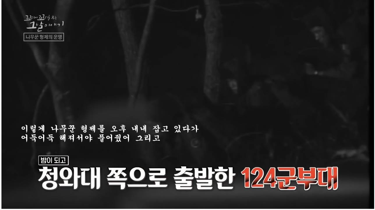 산에서 무장공비 31명과 마주친 나무꾼 4형제 | 인스티즈