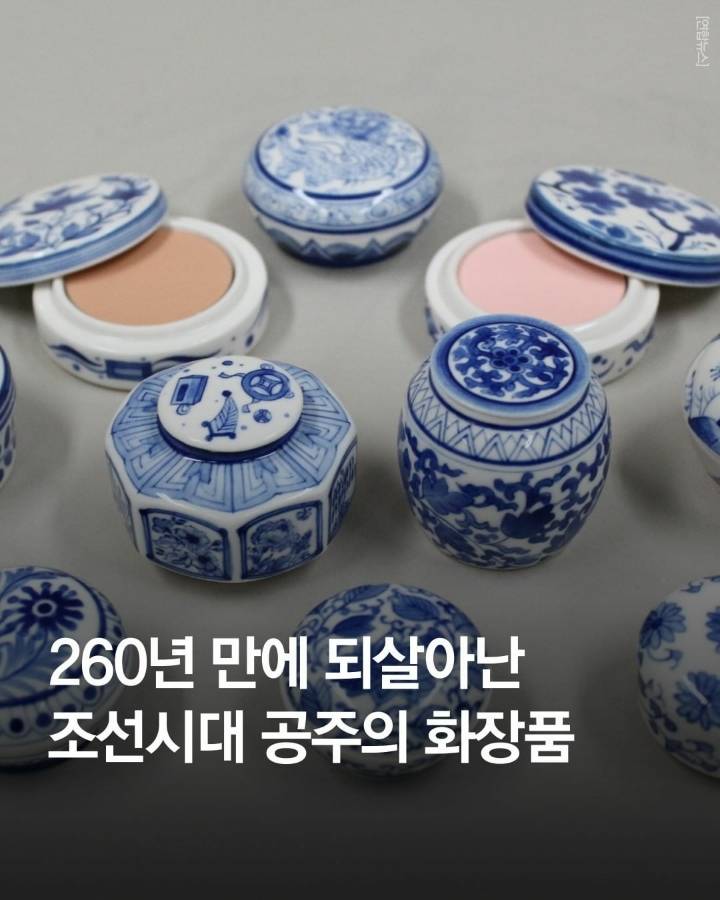260년 만에 되살아난 조선시대 공주의 화장품 | 인스티즈