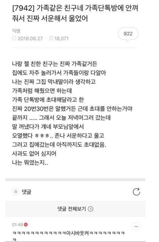 가족단톡방에 초대안해줘서 울었어 | 인스티즈