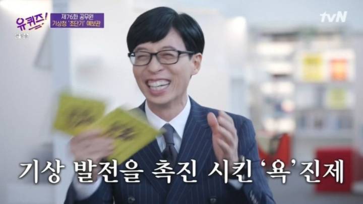 [유퀴즈] 기상청에서 날씨 예보를 잘 맞히면 기사화가 안됩니다.JPG | 인스티즈