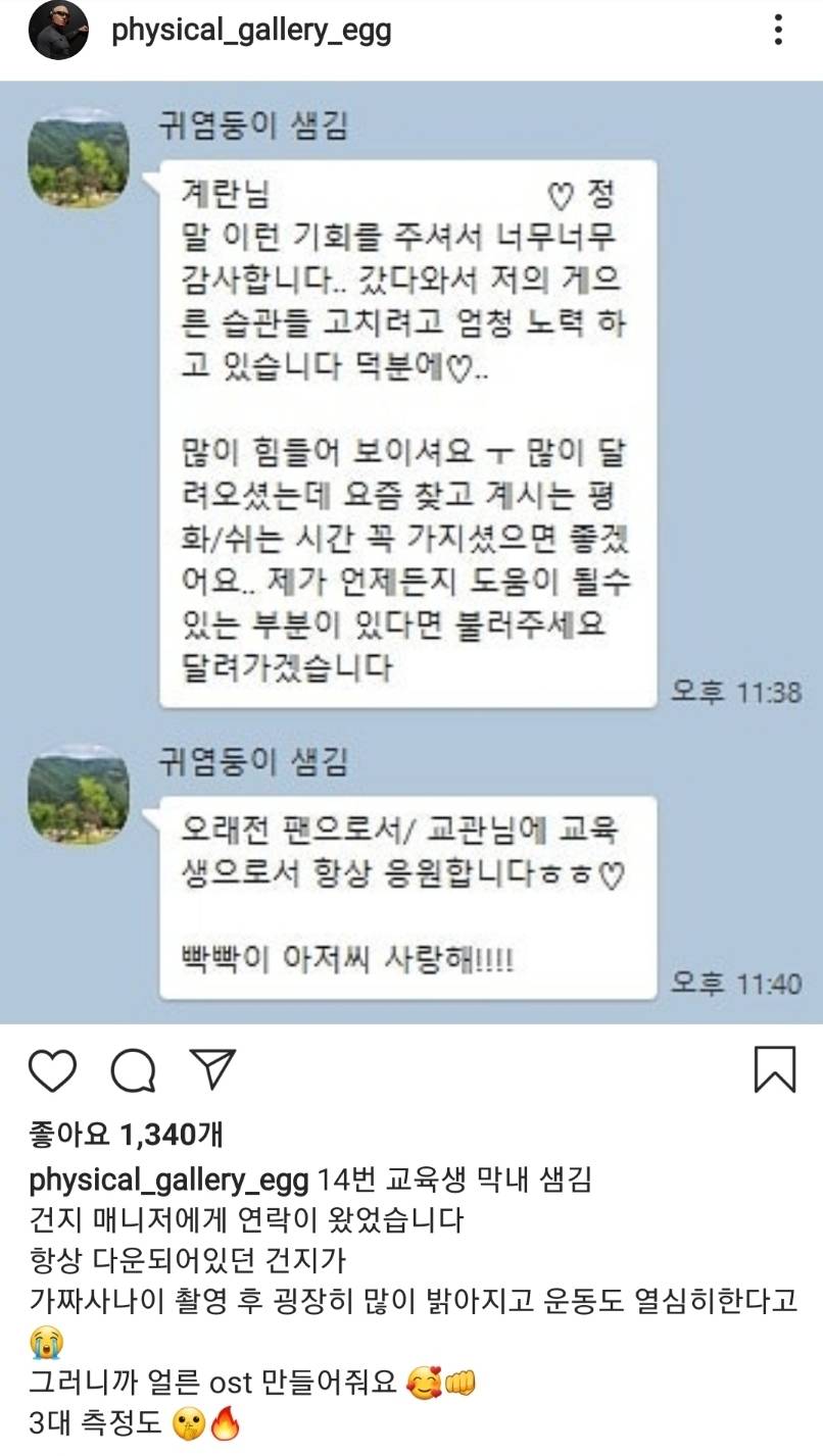 가짜사나이 이후 샘김이 김계란에게 보낸 카톡 | 인스티즈