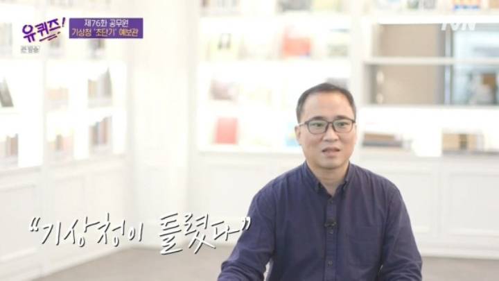 [유퀴즈] 기상청에서 날씨 예보를 잘 맞히면 기사화가 안됩니다.JPG | 인스티즈