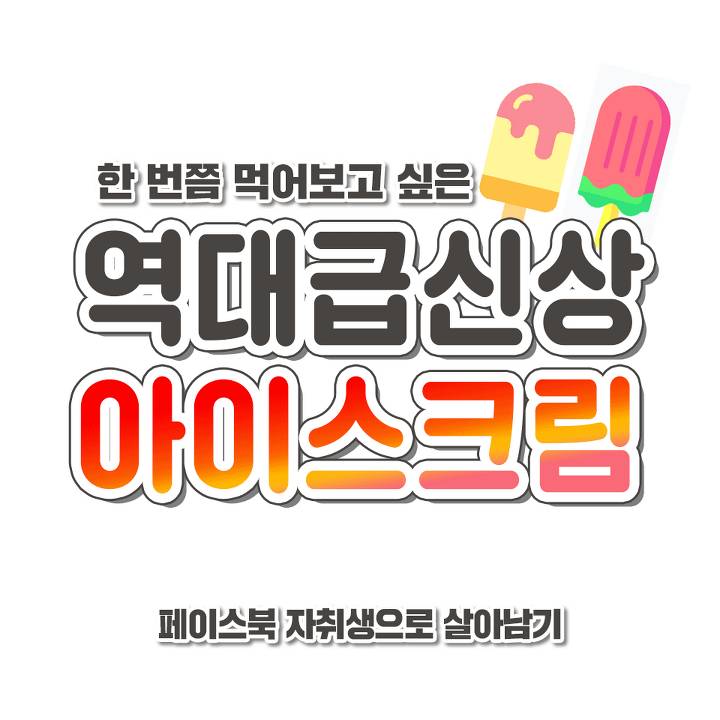 역대급신상 아이스크림 jpg | 인스티즈