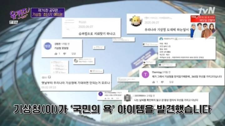 [유퀴즈] 기상청에서 날씨 예보를 잘 맞히면 기사화가 안됩니다.JPG | 인스티즈