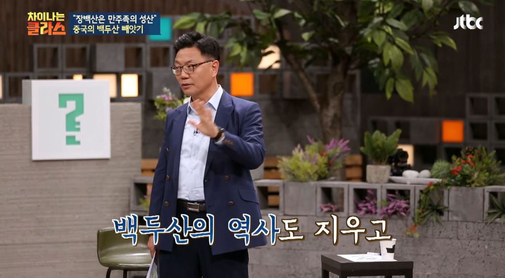 장백산은 중국에서 백두산을 부르는거잖아 왜 동북공정의 일환이야? 뭐가 문제인거야? (차이나는 클라스) | 인스티즈