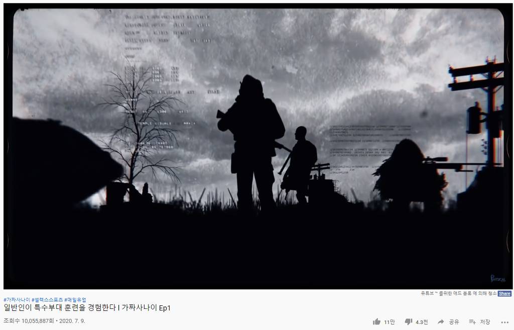 가짜사나이 조회수 현황.jpg | 인스티즈