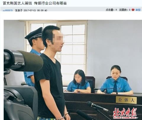 中 남성, 한국 연예인으로 가장해 거액 돈 사기 행각 | 인스티즈