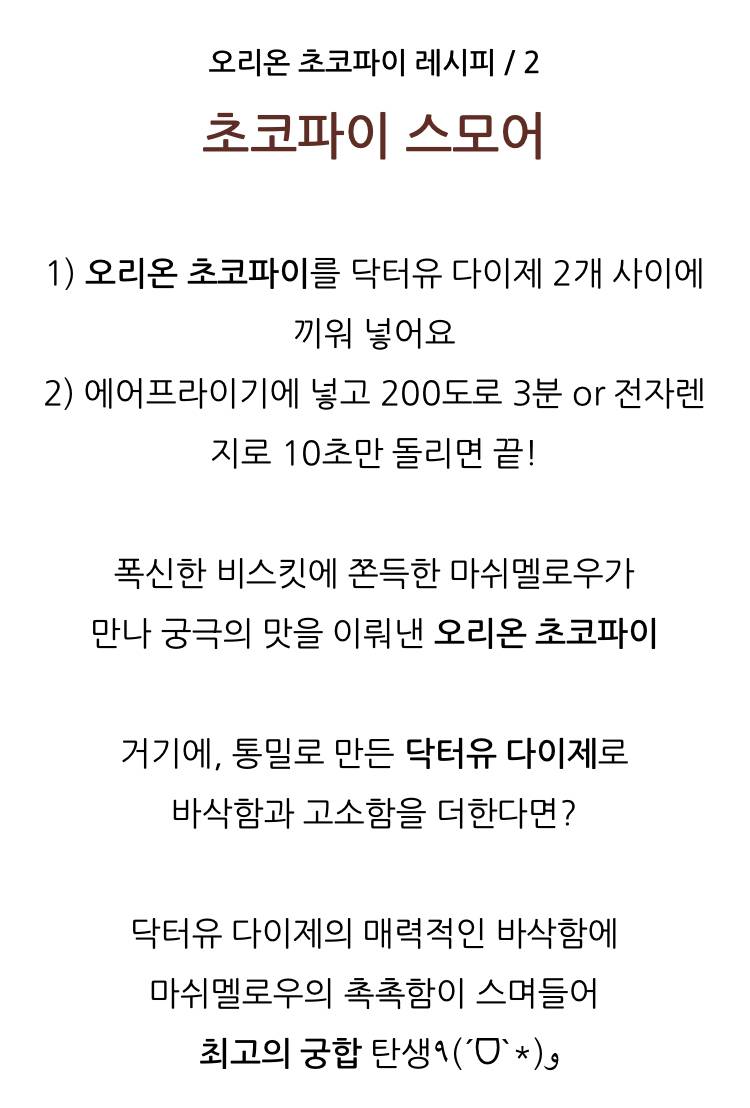 오리온에서 추천하는 초코파이 더 맛있게 먹는 레시피 4가지 | 인스티즈