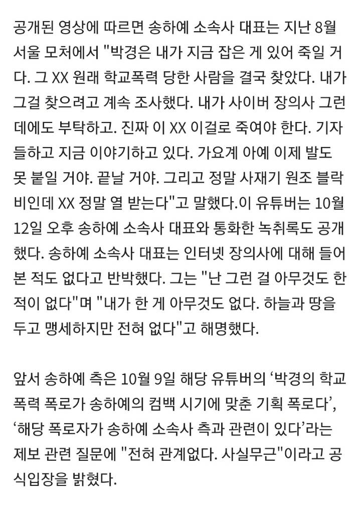 박경 학교폭력 폭로 배후 송하예 소속사대표였나…녹취록 공개 "이걸로 죽여야” | 인스티즈