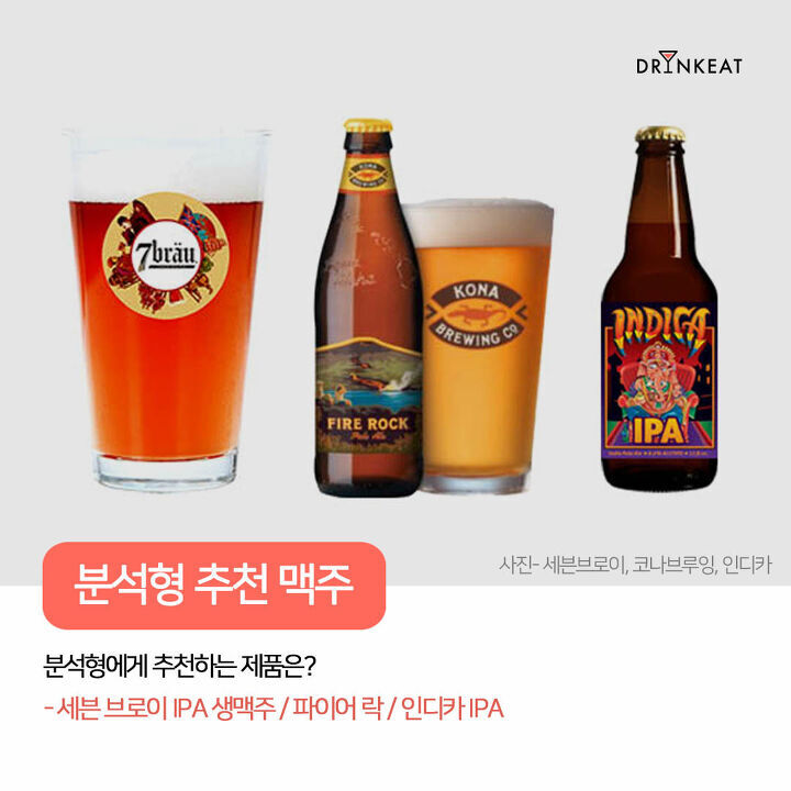 성격유형검사(MBTI)로 맥주 취향 매칭해 봄! jpg | 인스티즈