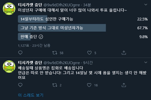 트위터에서 미성년자에게 유사담배 판매중 | 인스티즈