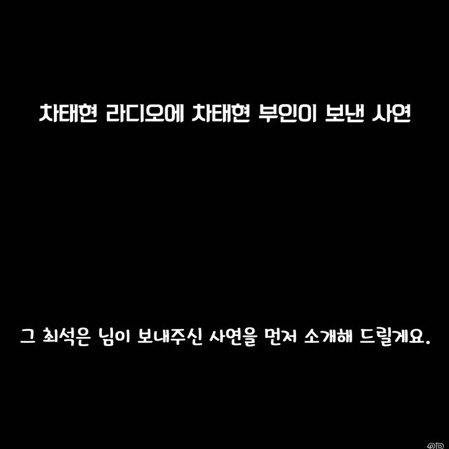 차태현와이프가 라디오에 보낸사연 | 인스티즈