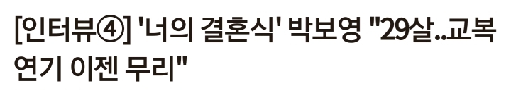 박보영 교복 연기 이젠 무리라고 생각한다.jpgif | 인스티즈
