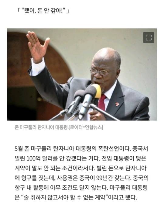 중국에 빌린 12조 안 갚겠다고 선언한 탄자니아 대통령.jpg | 인스티즈