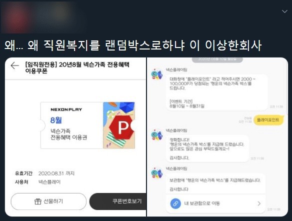 넥슨 들 월급도 랜덤박스로 받아야됨 | 인스티즈