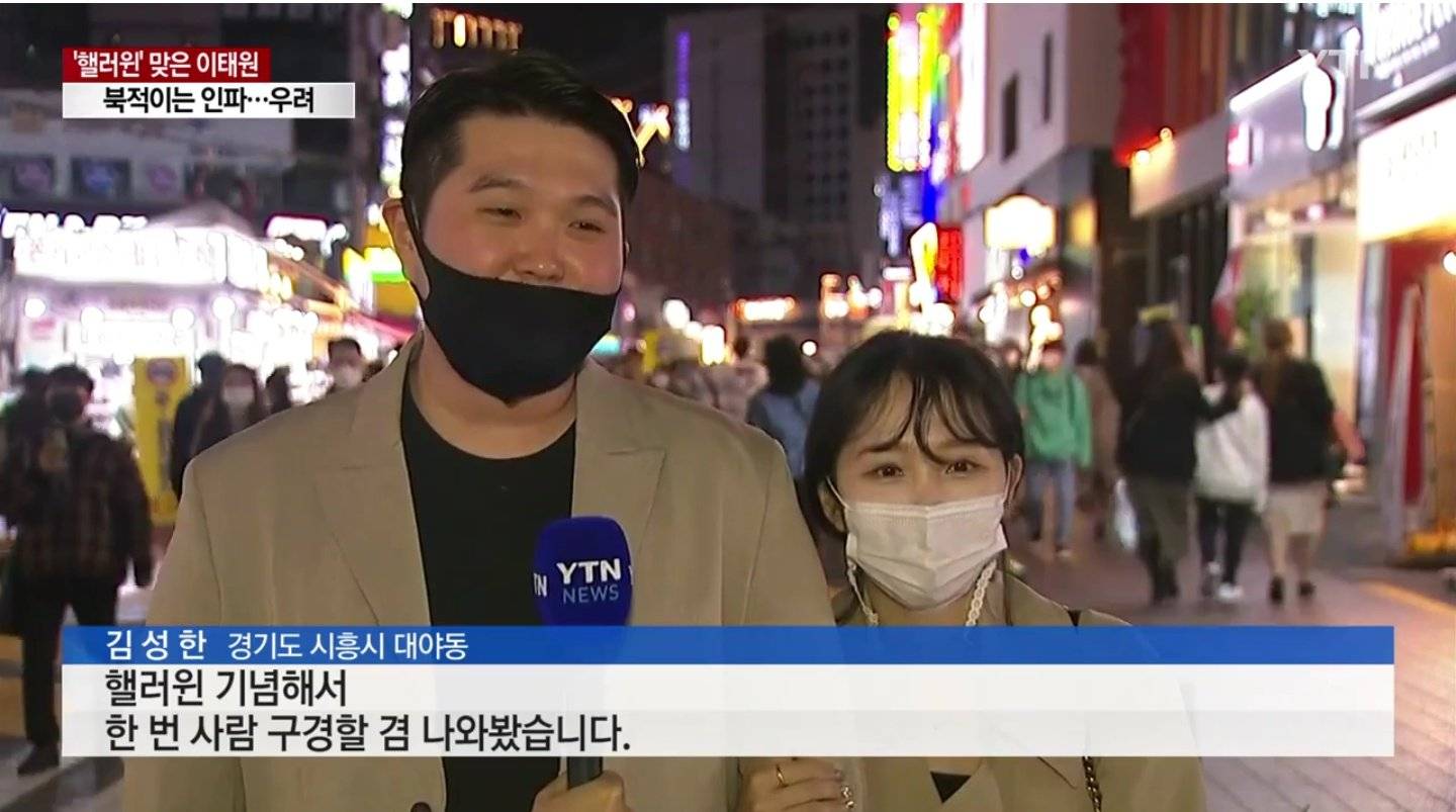 이태원 할로윈 인터뷰 ㄷㄷㄷ | 인스티즈