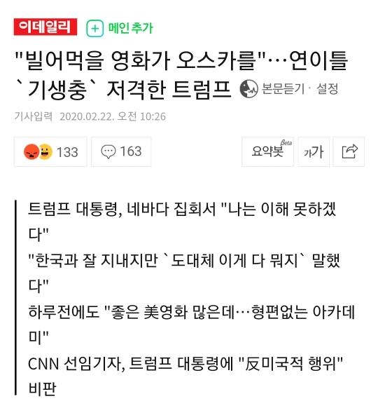 "빌어먹을 영화가 오스카를"…연이틀 '기생충' 저격한 좆럼프 | 인스티즈