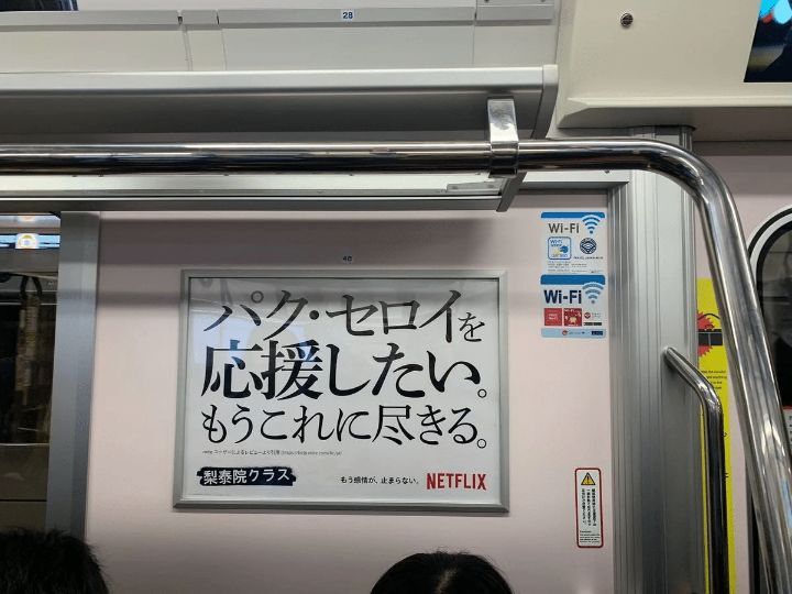 일본지하철에서 볼 수 있다는 이태원 클라쓰를 활용한 일본 넷플릭스 홍보.jpg | 인스티즈
