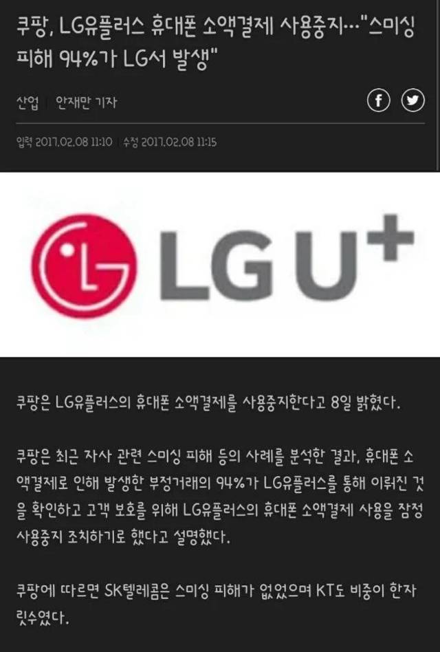 쿠팡에서 LG 유플러스만 소액결제 안되는 이유. Jpg | 인스티즈