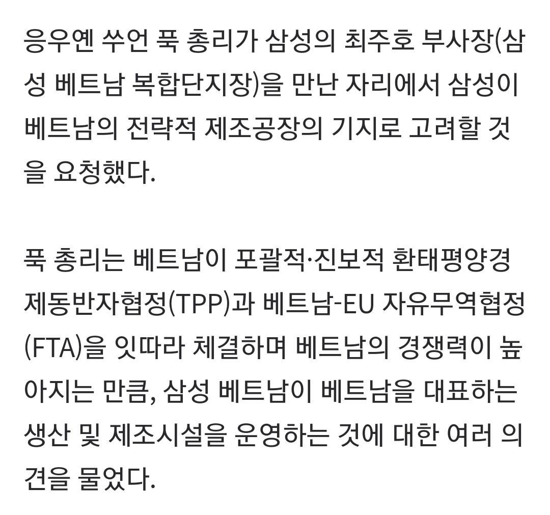 베트남 총리 "삼성이 베트남을 전략적 제조 중심지로 만들어달라" | 인스티즈