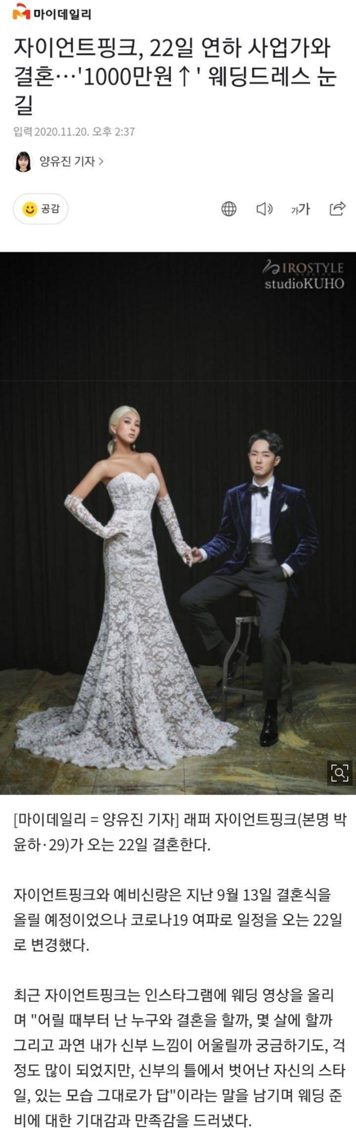자이언트핑크, 22일 연하 사업가와 결혼…'1000만원' 웨딩드레스 눈길 | 인스티즈