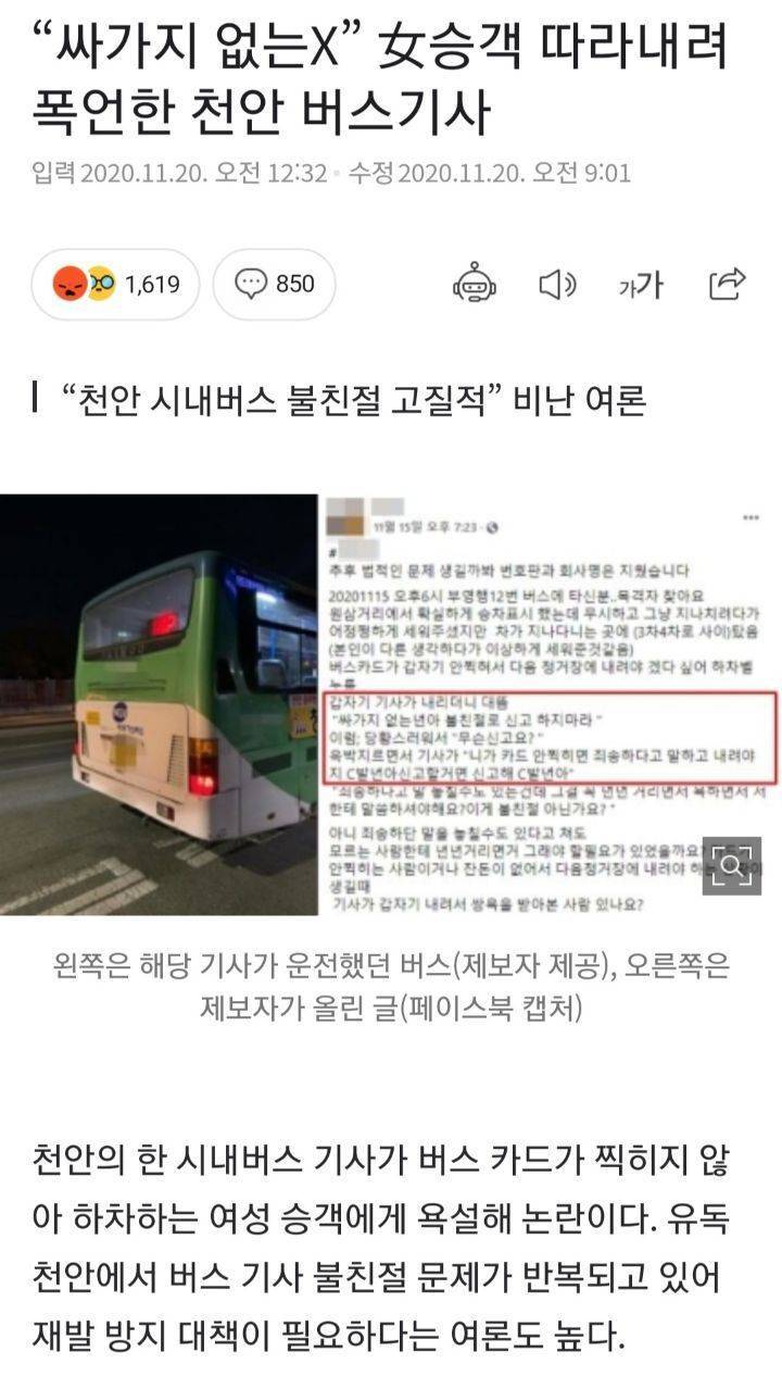 는X.. 승객에게 폭언한 천안 버스기사 | 인스티즈